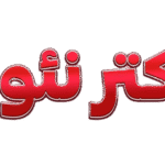 دکتر نئون