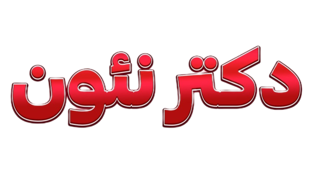 دکتر نئون